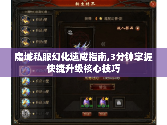 魔域私服幻化速成指南,3分钟掌握快捷升级核心技巧