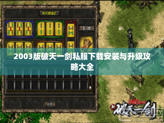2003版破天一剑私服下载安装与升级攻略大全