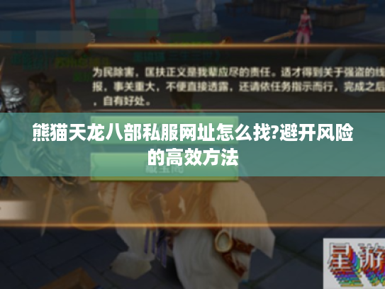 熊猫天龙八部私服网址怎么找?避开风险的高效方法