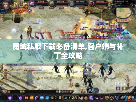 魔域私服下载必备清单,客户端与补丁全攻略