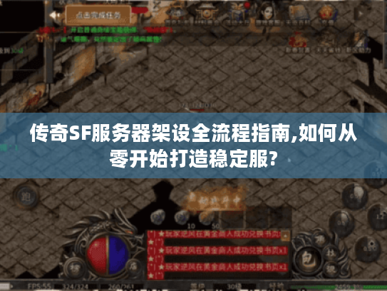 传奇SF服务器架设全流程指南,如何从零开始打造稳定服?