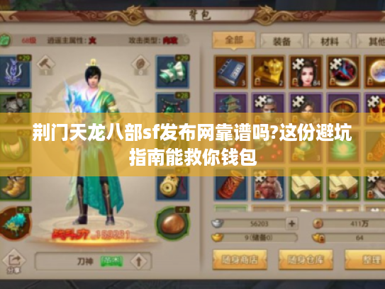 荆门天龙八部sf发布网靠谱吗?这份避坑指南能救你钱包 荆门天龙八部sf发布网靠谱吗?这份避坑指南能救你钱包