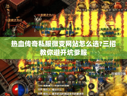 热血传奇私服微变网站怎么选?三招教你避开坑爹服
