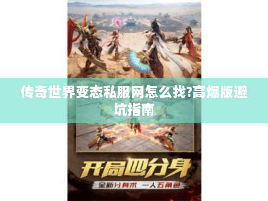 传奇世界变态私服网怎么找?高爆版避坑指南