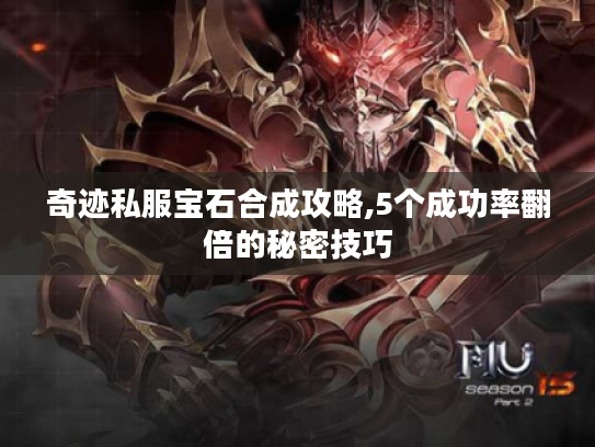 奇迹私服宝石合成攻略,5个成功率翻倍的秘密技巧