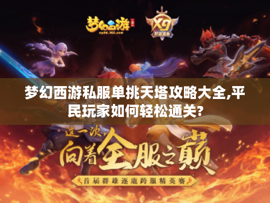 梦幻西游私服单挑天塔攻略大全,平民玩家如何轻松通关?