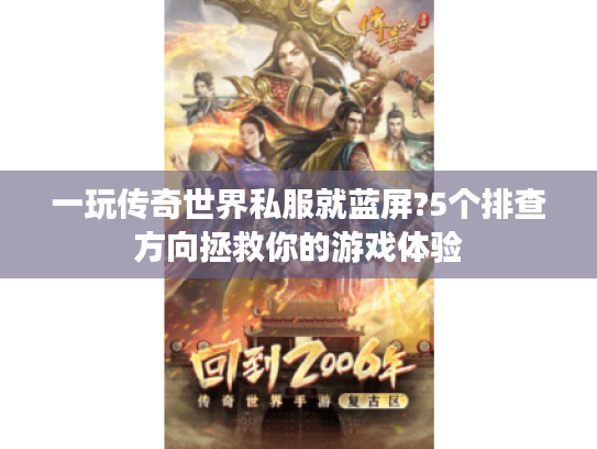 一玩传奇世界私服就蓝屏?5个排查方向拯救你的游戏体验