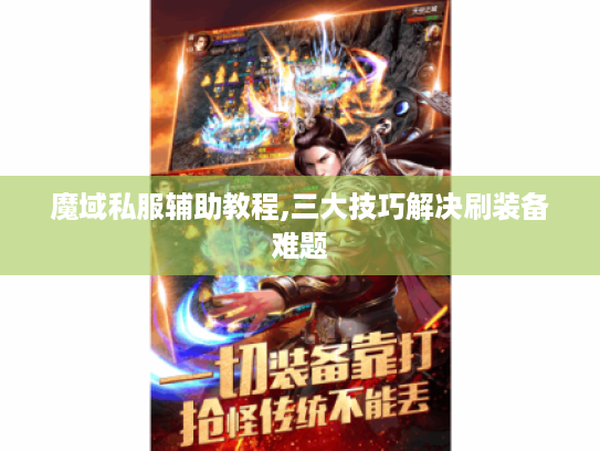魔域私服辅助教程,三大技巧解决刷装备难题