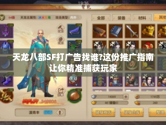 天龙八部SF打广告找谁?这份推广指南让你精准捕获玩家