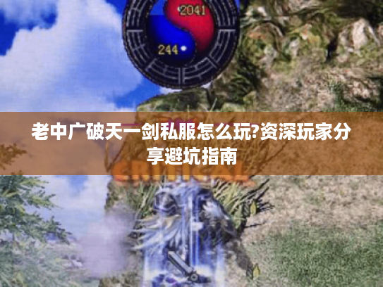 老中广破天一剑私服怎么玩?资深玩家分享避坑指南