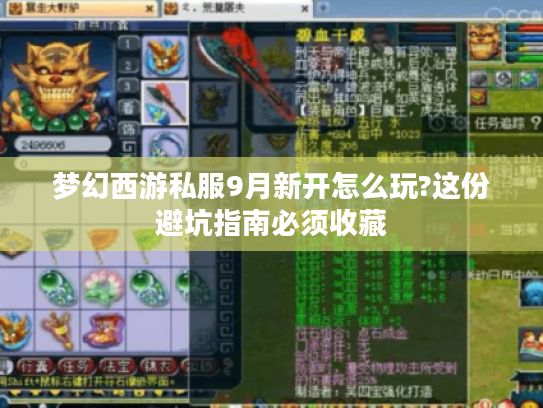 梦幻西游私服9月新开怎么玩?这份避坑指南必须收藏