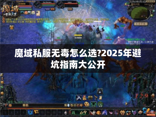 魔域私服无毒怎么选?2025年避坑指南大公开