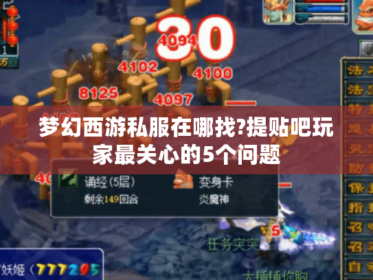 梦幻西游私服在哪找?提贴吧玩家最关心的5个问题