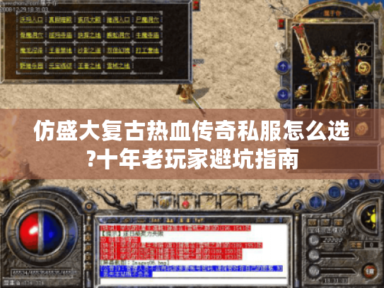 仿盛大复古热血传奇私服怎么选?十年老玩家避坑指南