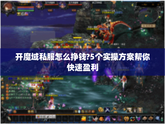开魔域私服怎么挣钱?5个实操方案帮你快速盈利