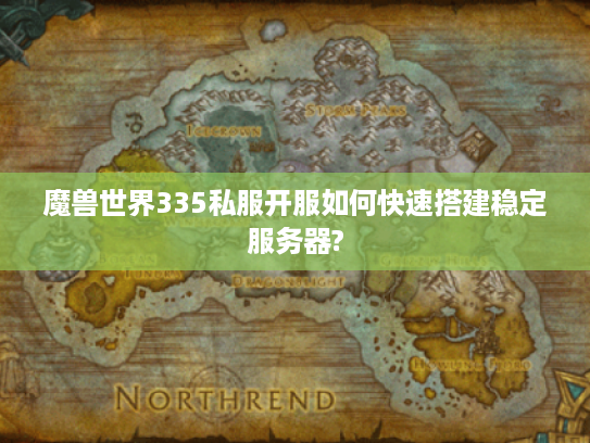 魔兽世界335私服开服如何快速搭建稳定服务器?