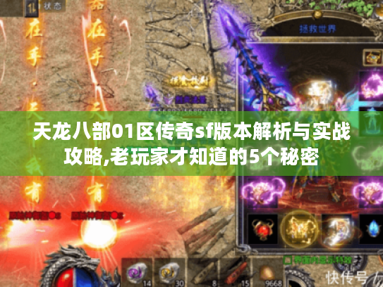 天龙八部01区传奇sf版本解析与实战攻略,老玩家才知道的5个秘密