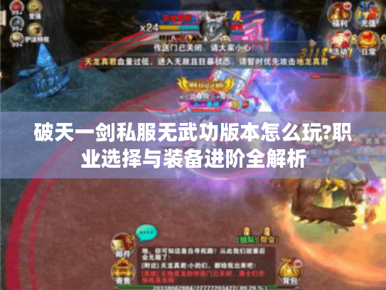 破天一剑私服无武功版本怎么玩?职业选择与装备进阶全解析