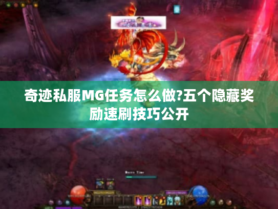 奇迹私服MG任务怎么做?五个隐藏奖励速刷技巧公开