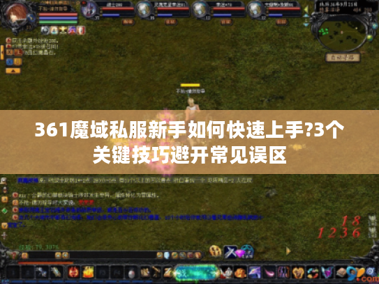 361魔域私服新手如何快速上手?3个关键技巧避开常见误区