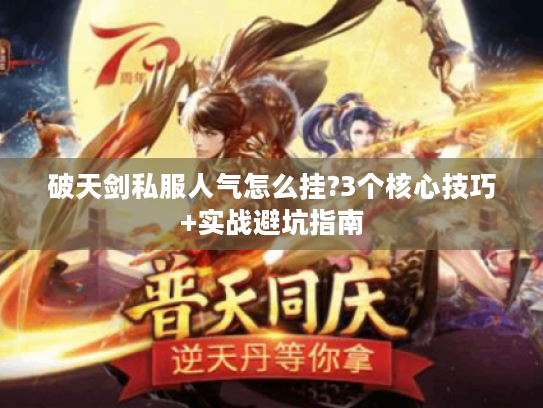 破天剑私服人气怎么挂?3个核心技巧+实战避坑指南