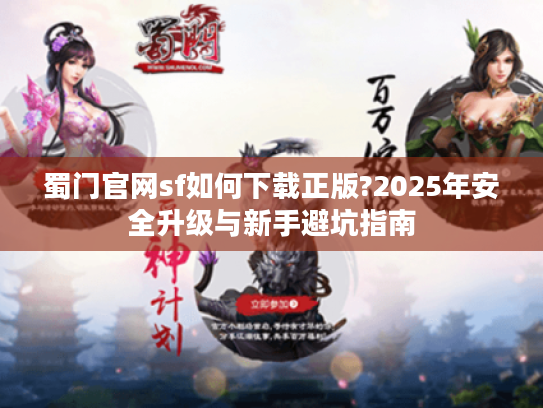 蜀门官网sf如何下载正版?2025年安全升级与新手避坑指南