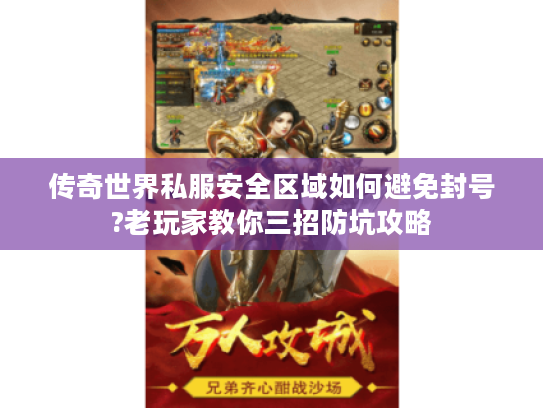 传奇世界私服安全区域如何避免封号?老玩家教你三招防坑攻略