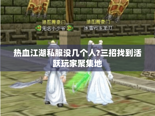 热血江湖私服没几个人?三招找到活跃玩家聚集地