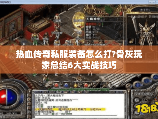 热血传奇私服装备怎么打?骨灰玩家总结6大实战技巧 热血传奇私服装备怎么打?骨灰玩家总结6大实战技巧