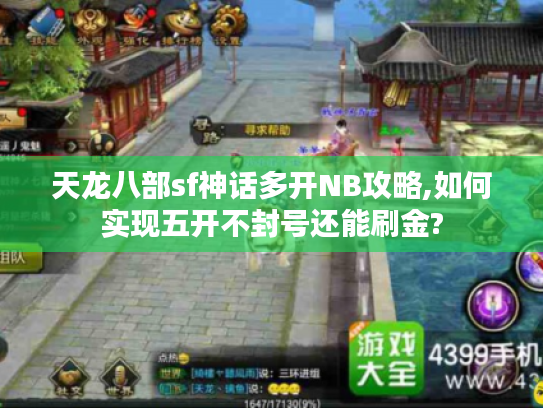 天龙八部sf神话多开NB攻略,如何实现五开不封号还能刷金?