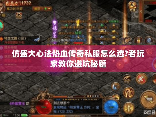 仿盛大心法热血传奇私服怎么选?老玩家教你避坑秘籍