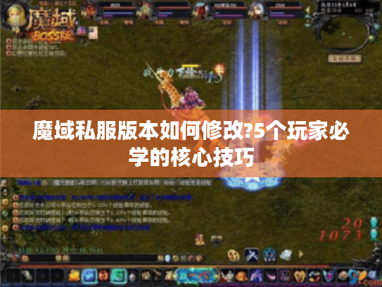 魔域私服版本如何修改?5个玩家必学的核心技巧
