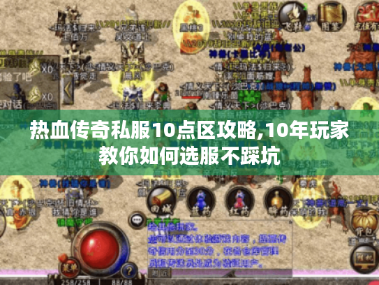 热血传奇私服10点区攻略,10年玩家教你如何选服不踩坑