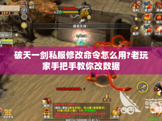 破天一剑私服修改命令怎么用?老玩家手把手教你改数据 破天一剑私服修改命令怎么用?老玩家手把手教你改数据