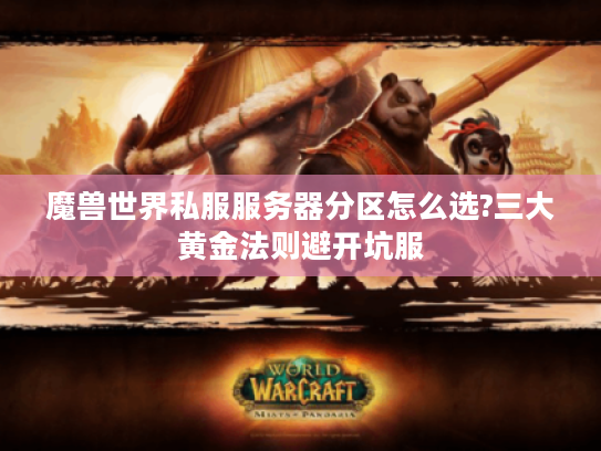 魔兽世界私服服务器分区怎么选?三大黄金法则避开坑服