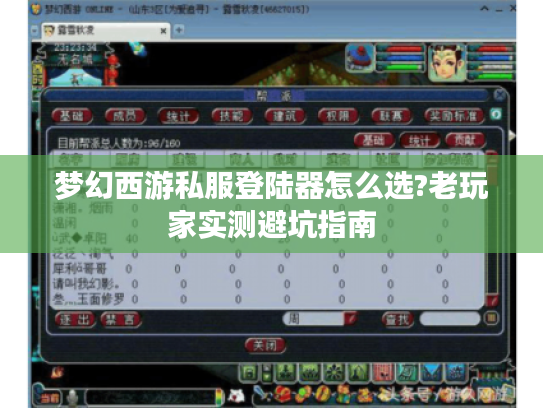 梦幻西游私服登陆器怎么选?老玩家实测避坑指南 梦幻西游私服登陆器怎么选?老玩家实测避坑指南