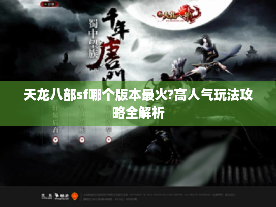 天龙八部sf哪个版本最火?高人气玩法攻略全解析