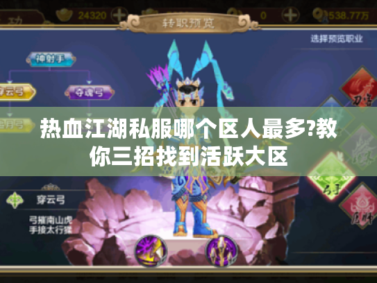 热血江湖私服哪个区人最多?教你三招找到活跃大区