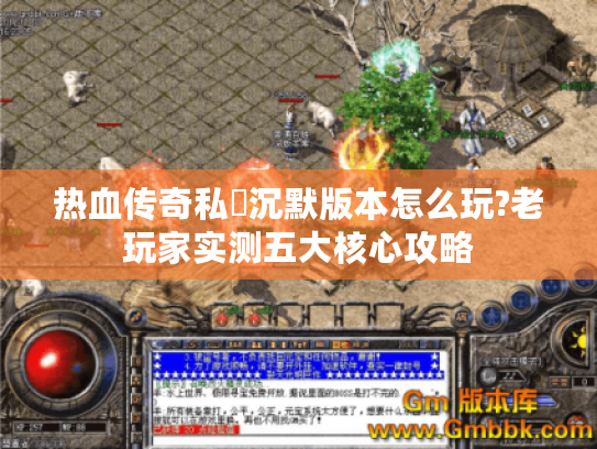 热血传奇私龍沉默版本怎么玩?老玩家实测五大核心攻略