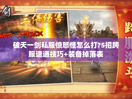 破天一剑私服愤怒怪怎么打?5招跨服速通技巧+装备掉落表