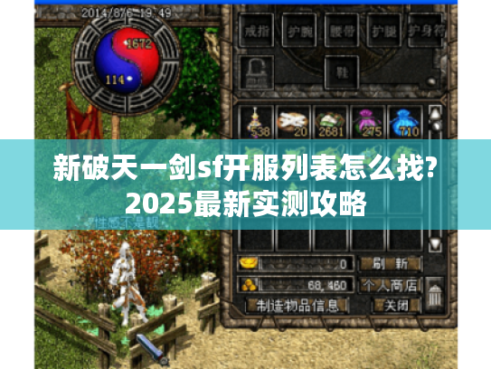新破天一剑sf开服列表怎么找?2025最新实测攻略 新破天一剑sf开服列表怎么找?2025最新实测攻略