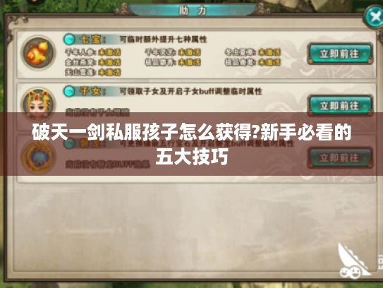 破天一剑私服孩子怎么获得?新手必看的五大技巧