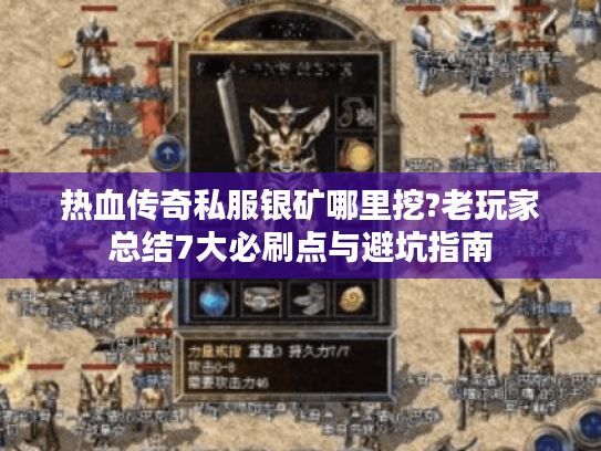 热血传奇私服银矿哪里挖?老玩家总结7大必刷点与避坑指南