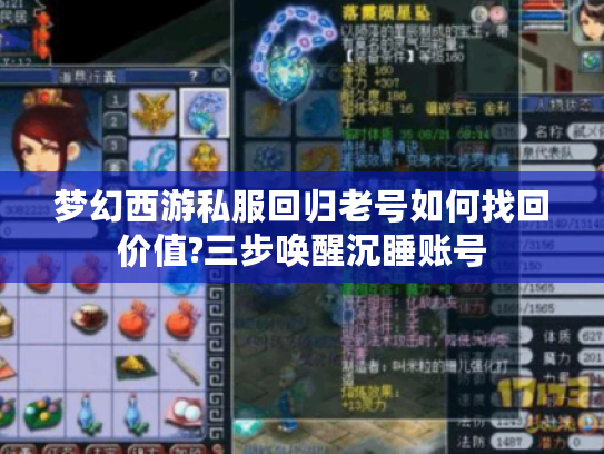 梦幻西游私服回归老号如何找回价值?三步唤醒沉睡账号