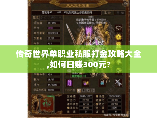传奇世界单职业私服打金攻略大全,如何日赚300元?