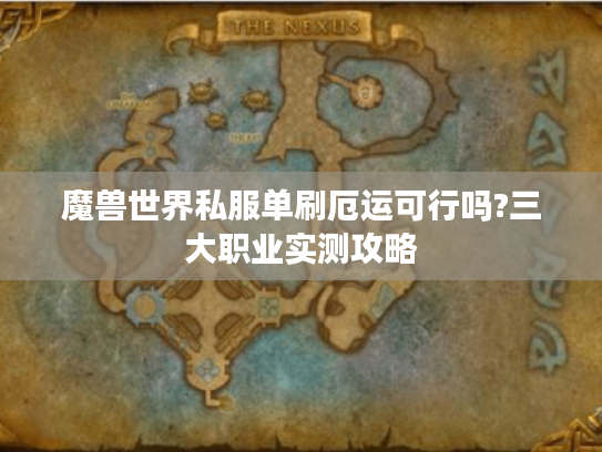 魔兽世界私服单刷厄运可行吗?三大职业实测攻略