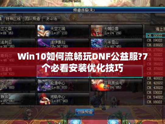 Win10如何流畅玩DNF公益服?7个必看安装优化技巧 Win10如何流畅玩DNF公益服?7个必看安装优化技巧