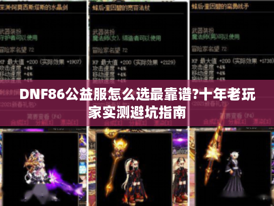 DNF86公益服怎么选最靠谱?十年老玩家实测避坑指南