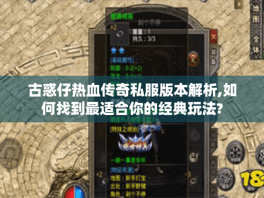 古惑仔热血传奇私服版本解析,如何找到最适合你的经典玩法?