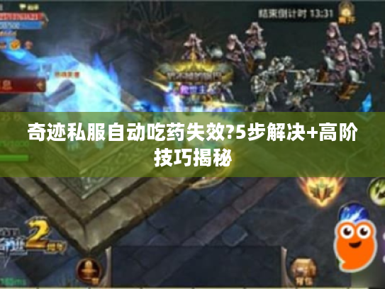 奇迹私服自动吃药失效?5步解决+高阶技巧揭秘